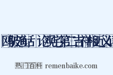 鸥陂渔话·论观宅第二吉祥相近义词是什么意思的图片